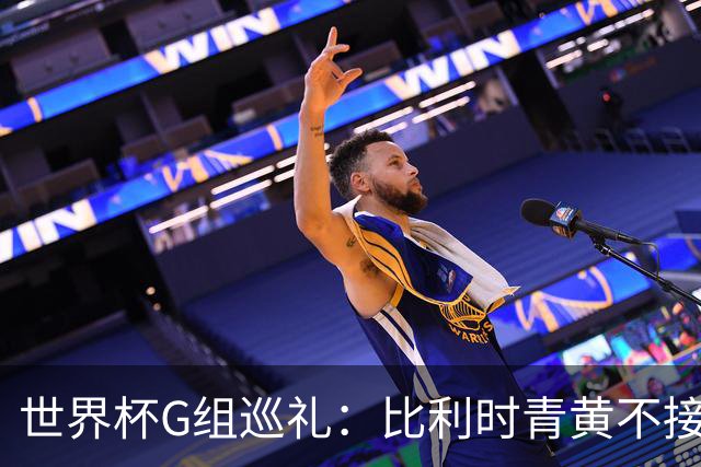 世界杯G组巡礼：比利时青黄不接 伊朗赴美参赛风波不断