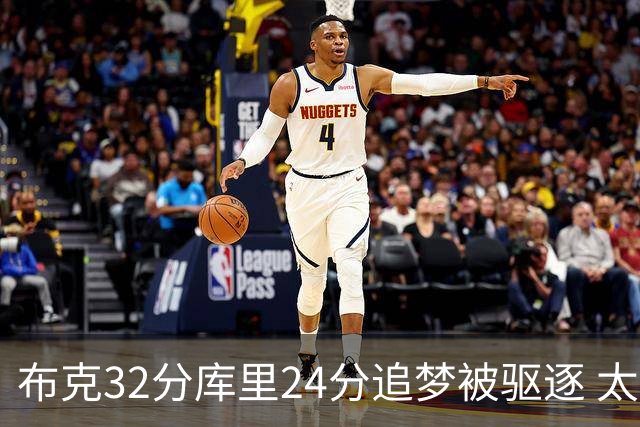 布克32分库里24分追梦被驱逐 太阳险胜勇士