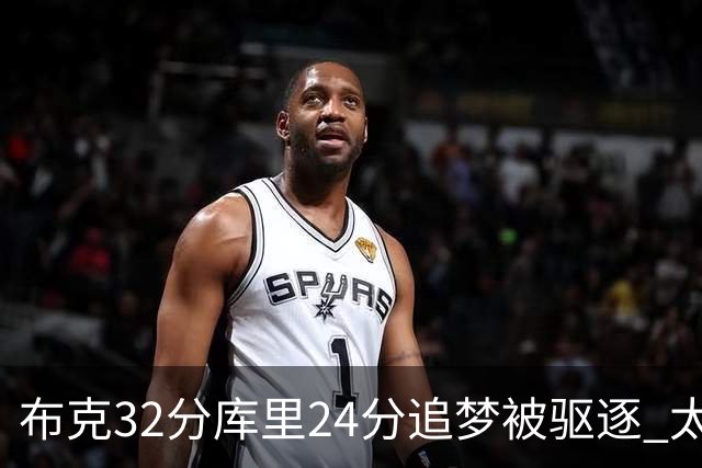 布克32分库里24分追梦被驱逐 太阳险胜勇士